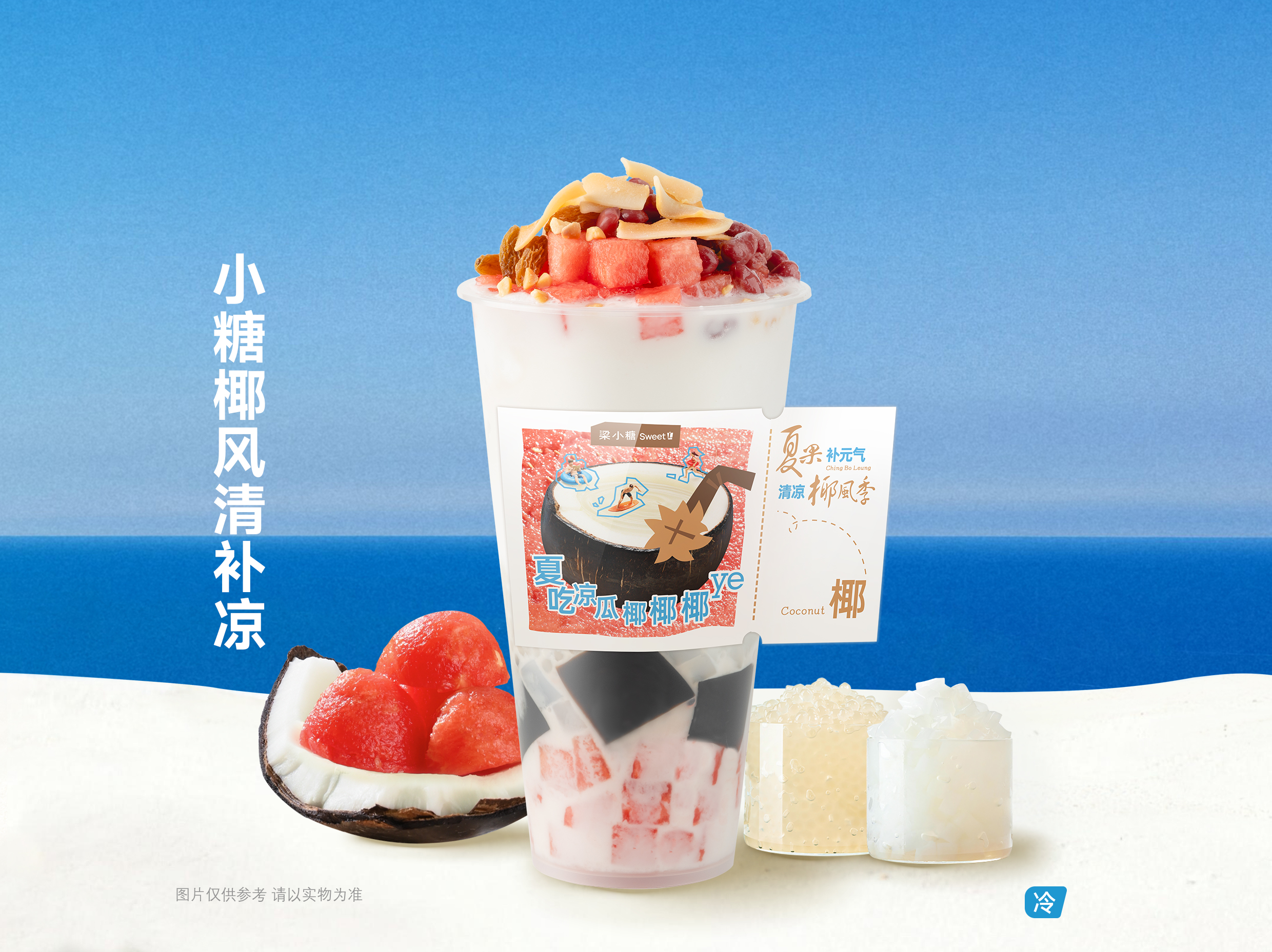 小糖椰风清补凉.