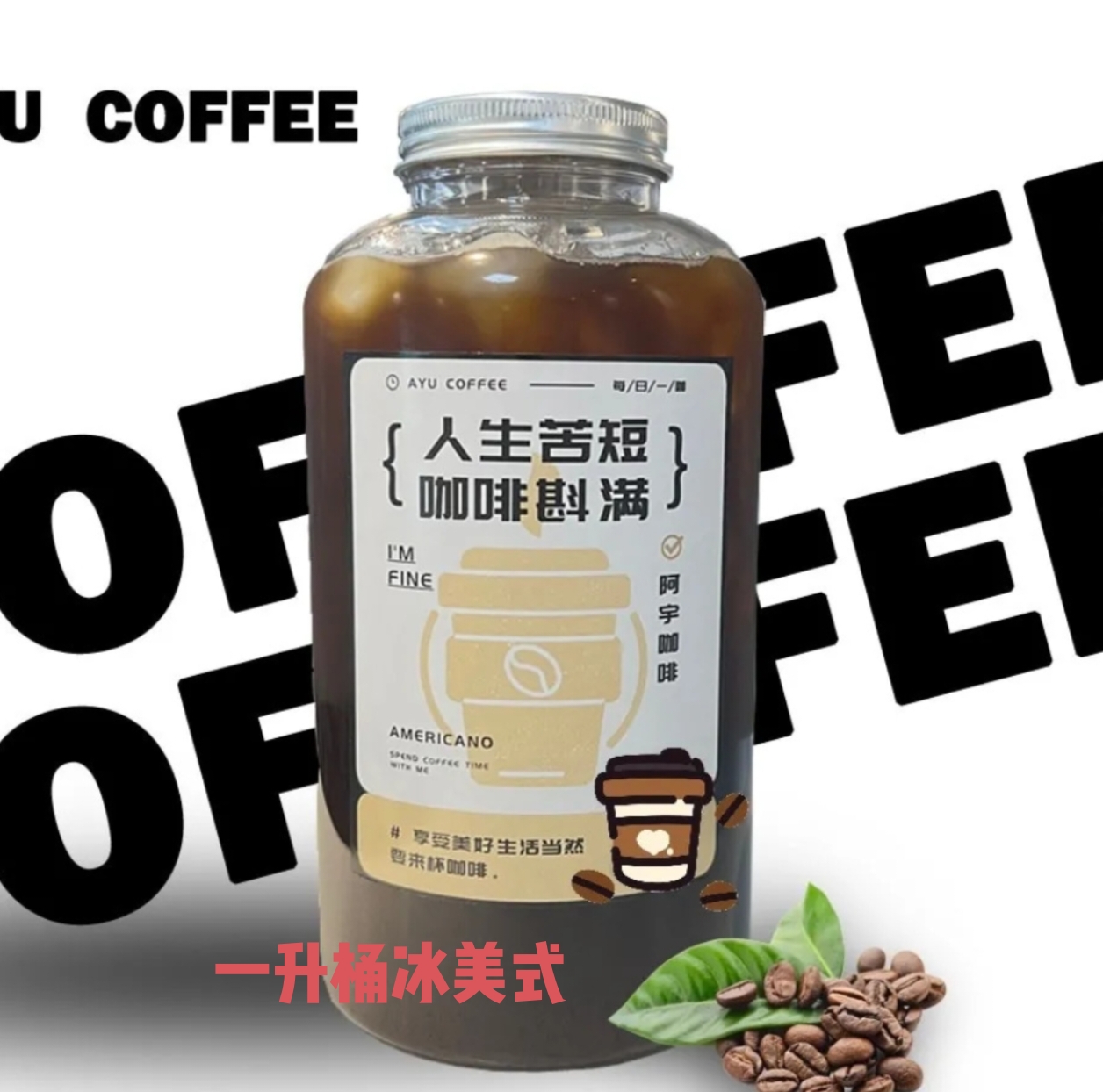 冰美式一升桶