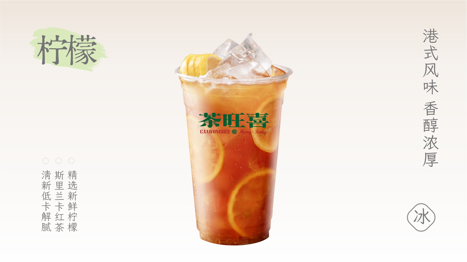 港式柠檬茶