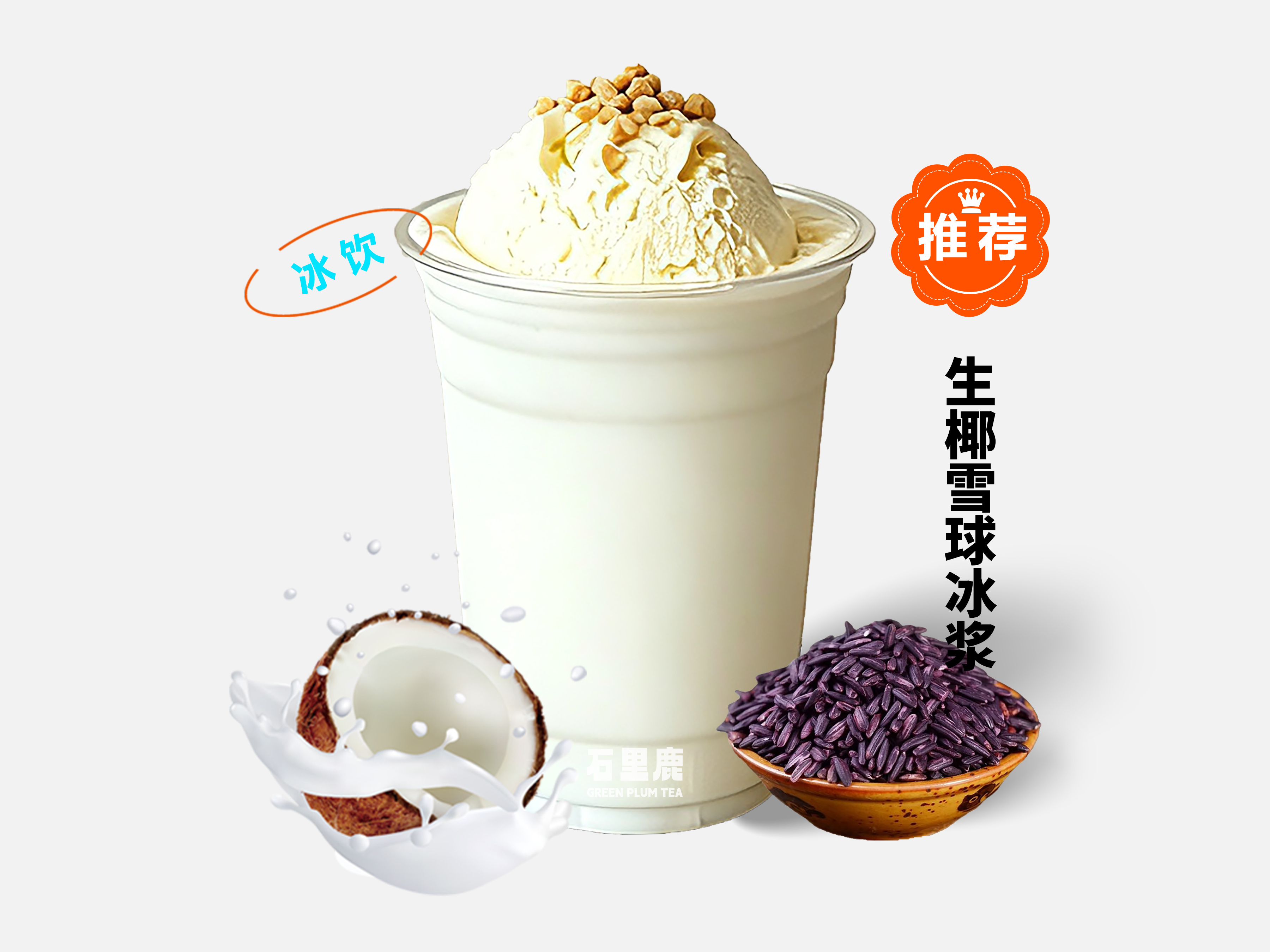 生椰雪球冰浆