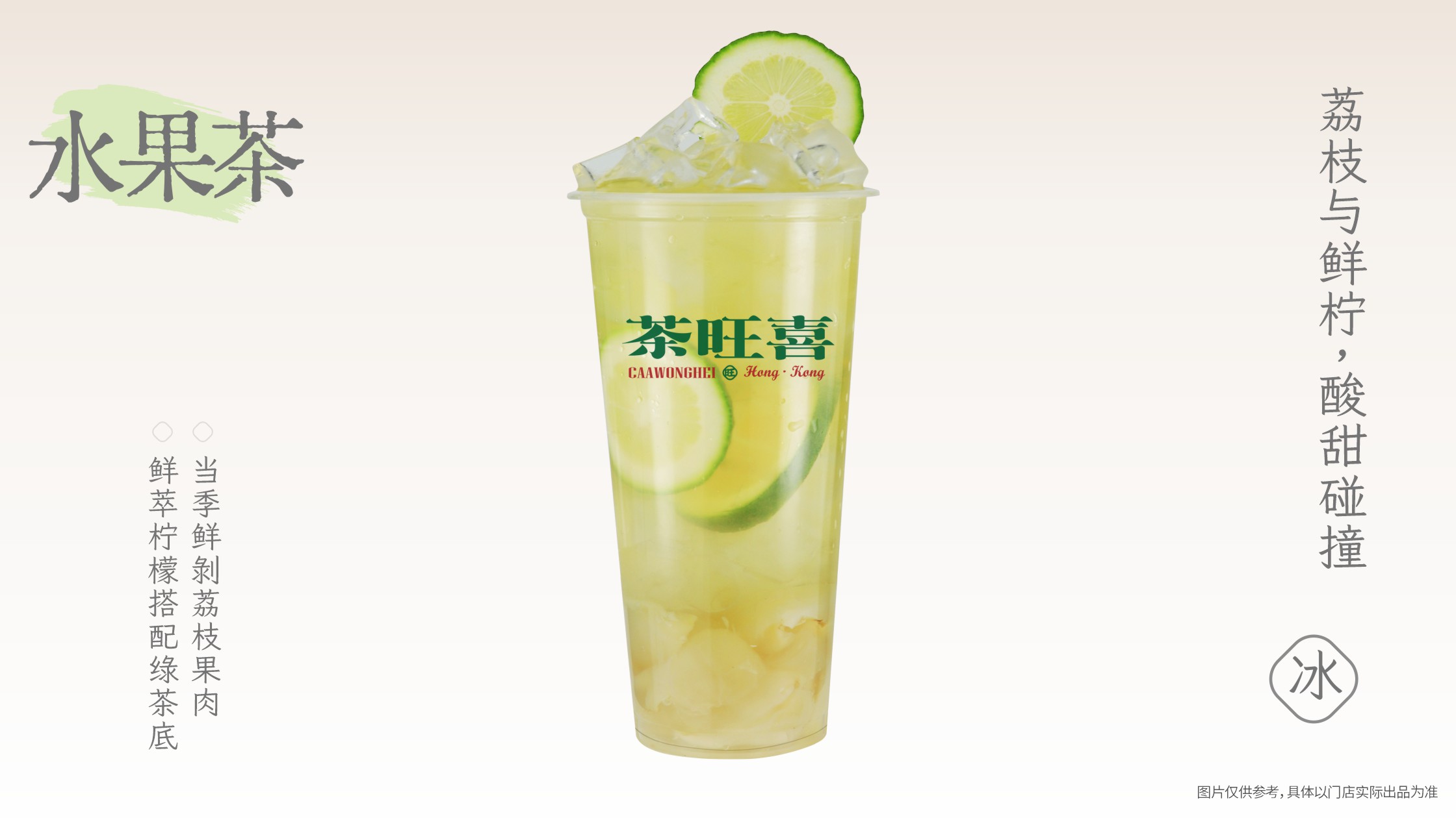 荔枝柠檬绿茶