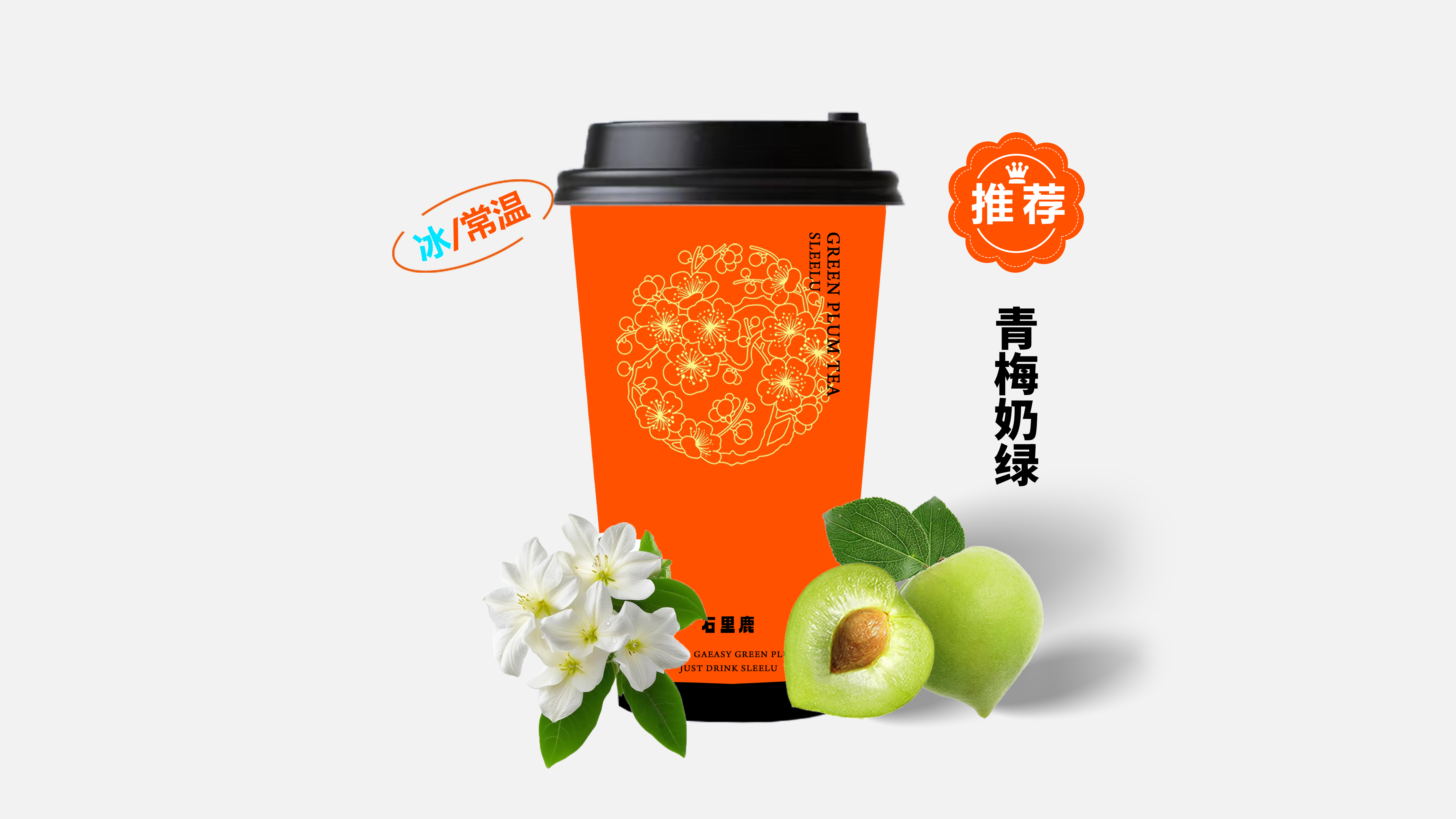 青梅奶绿