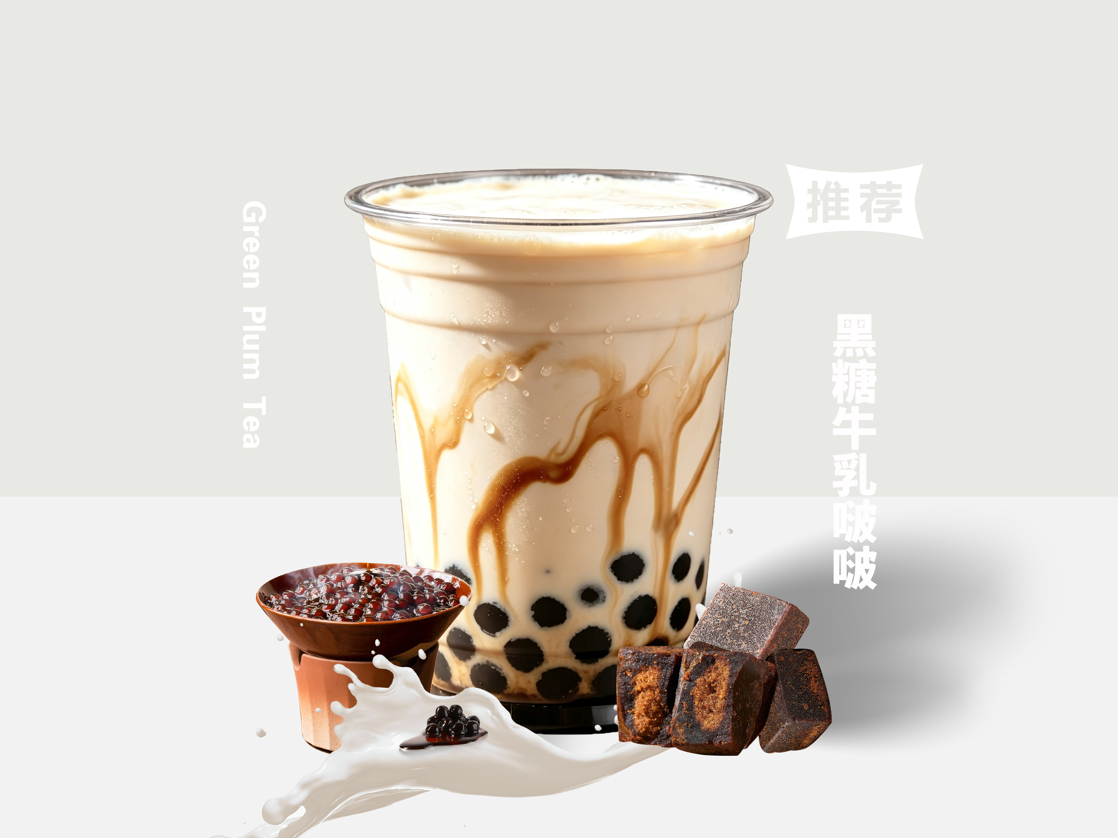 黑糖牛乳啵啵