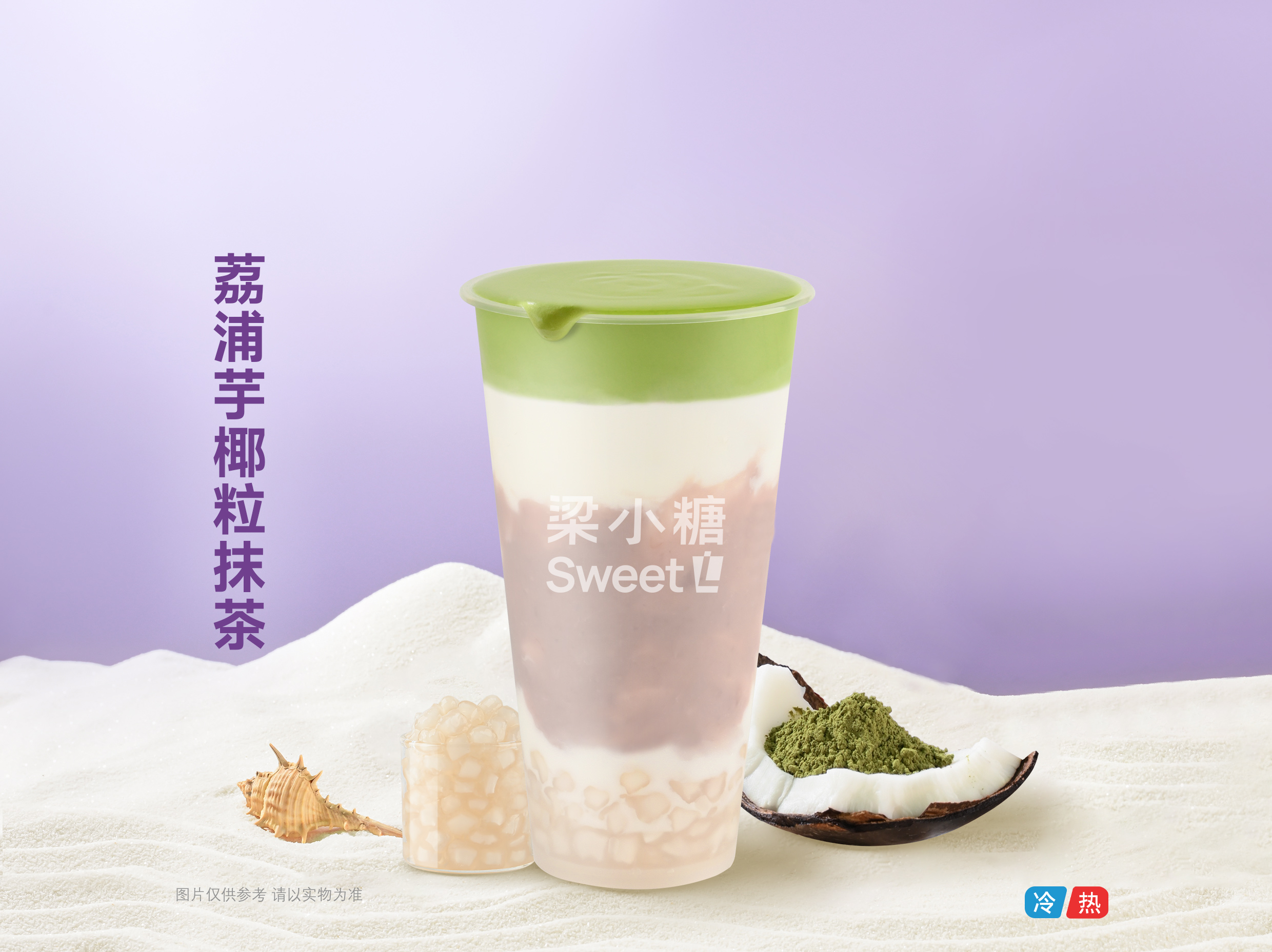 荔浦芋椰粒抹茶