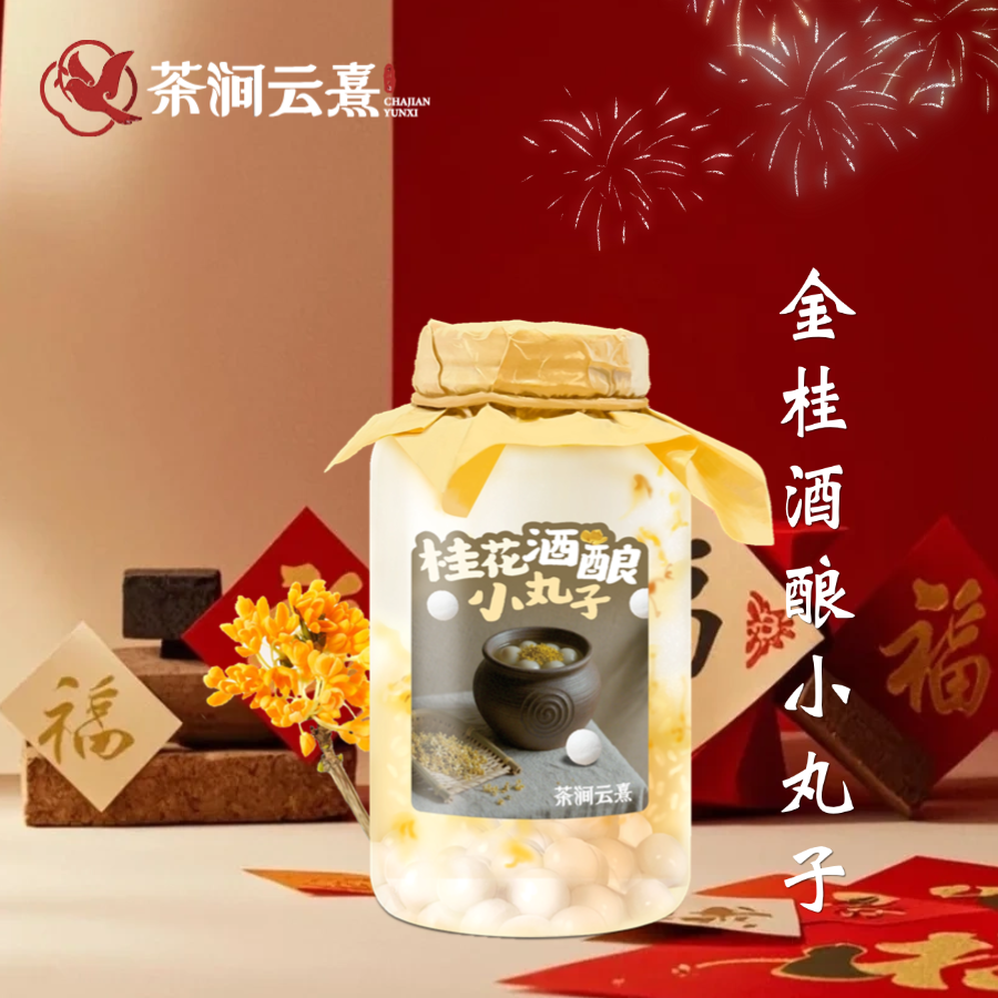 金桂酒酿小丸子（大杯）