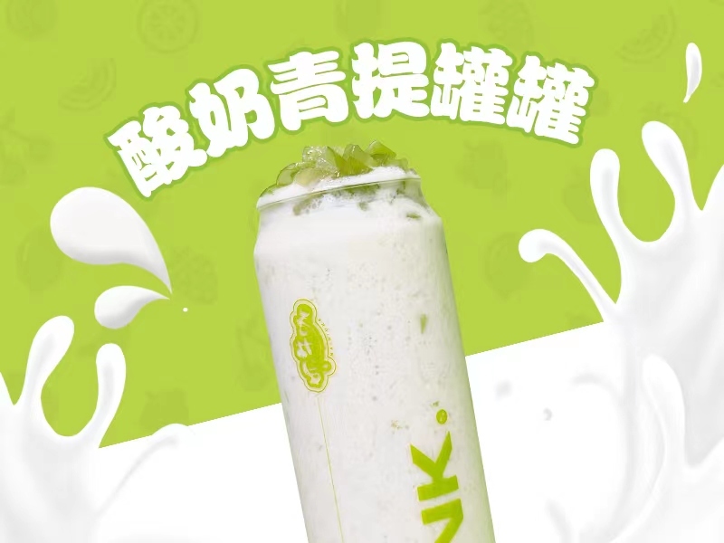 酸奶青提罐罐