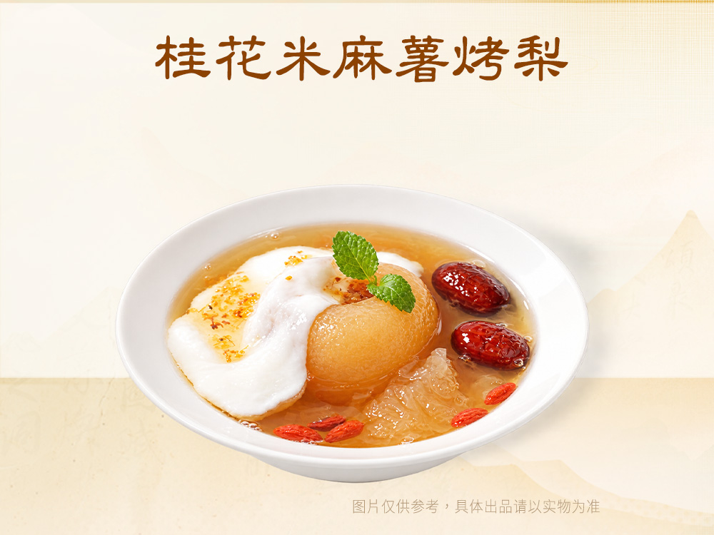 桂花米麻薯烤梨