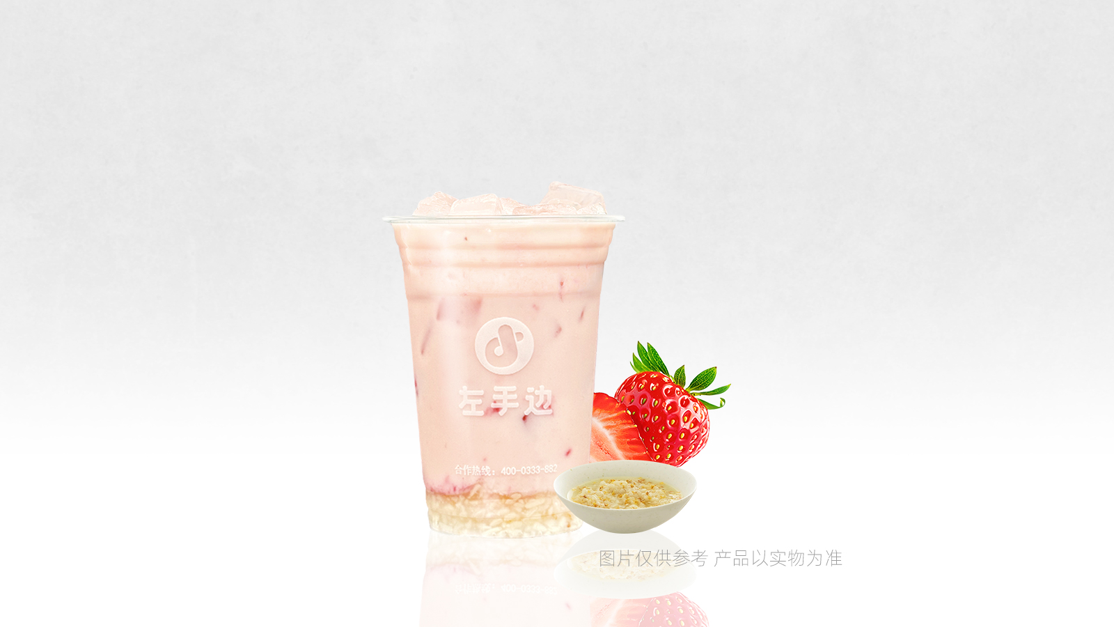 草莓冰酿牛乳