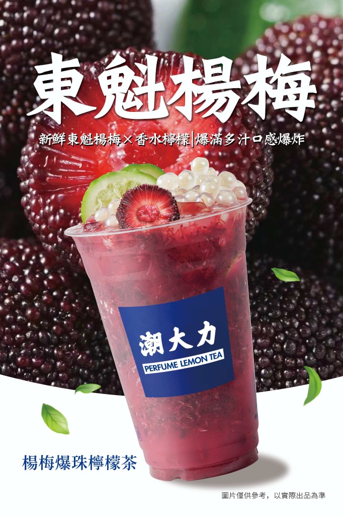 杨梅爆珠柠檬茶