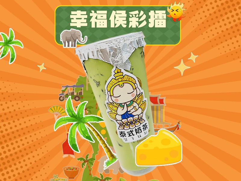 泰式奶绿
