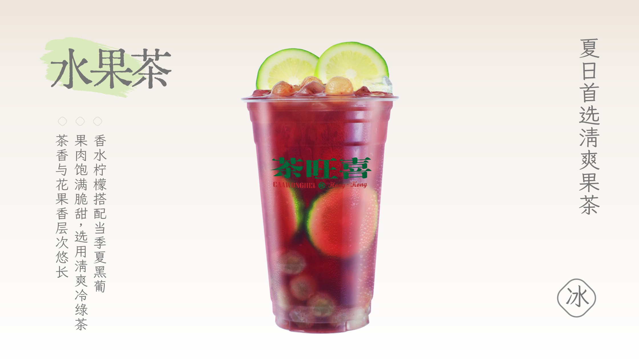 葡萄柠檬冰茶
