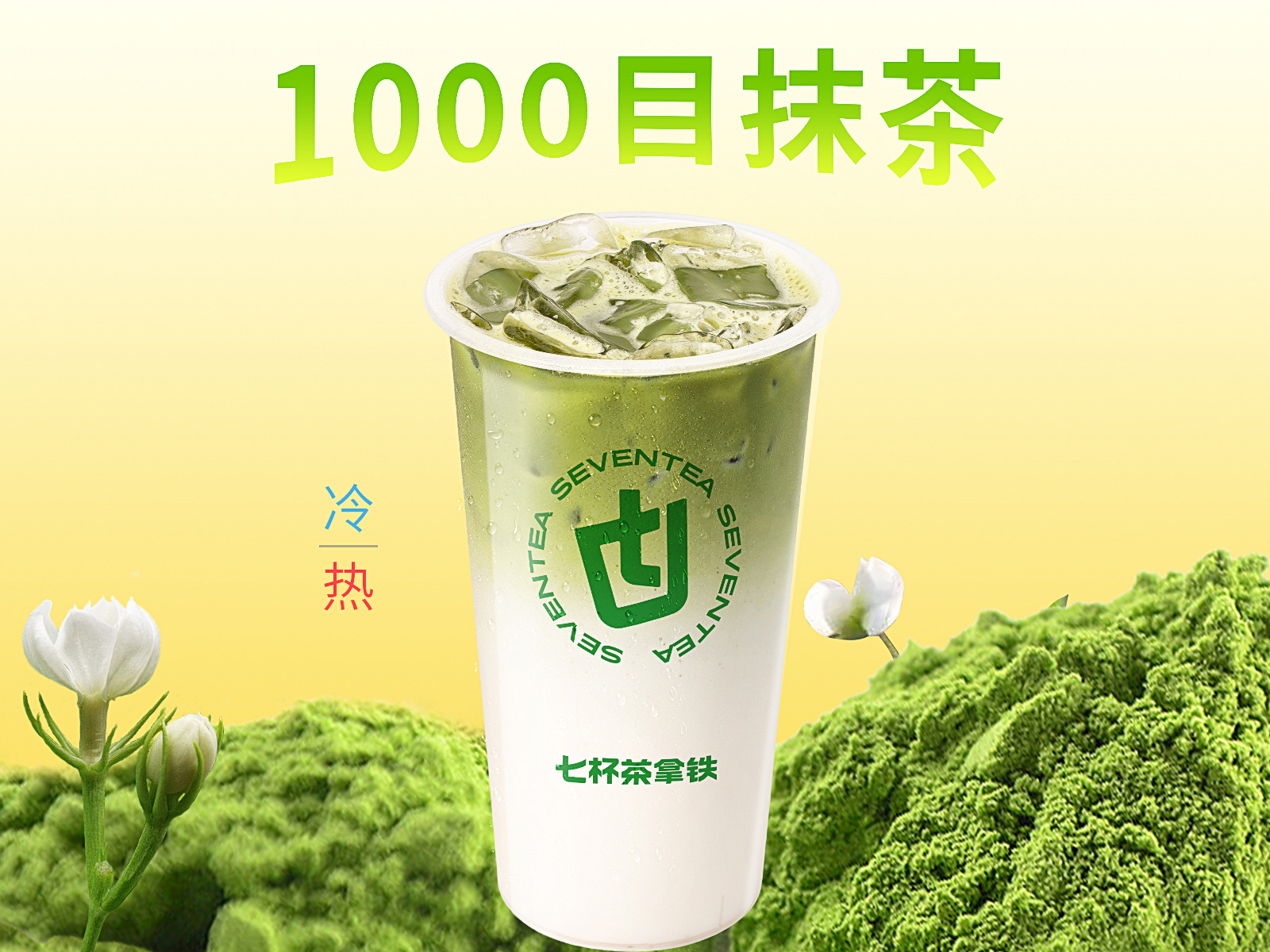 茉香抹茶拿鐵