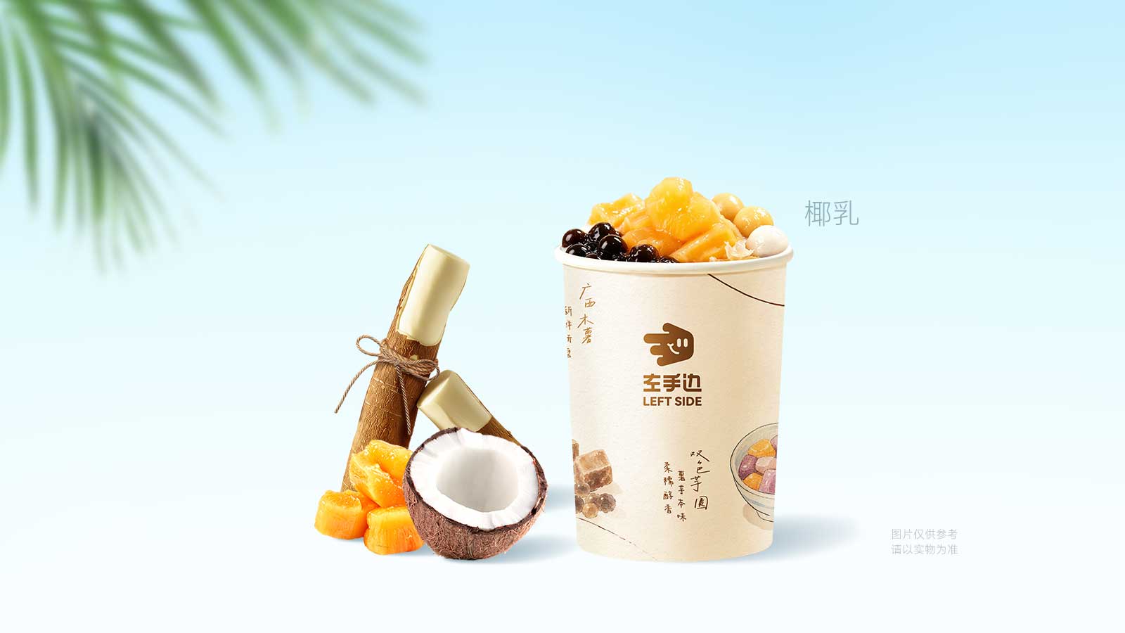 木薯芋圆椰椰