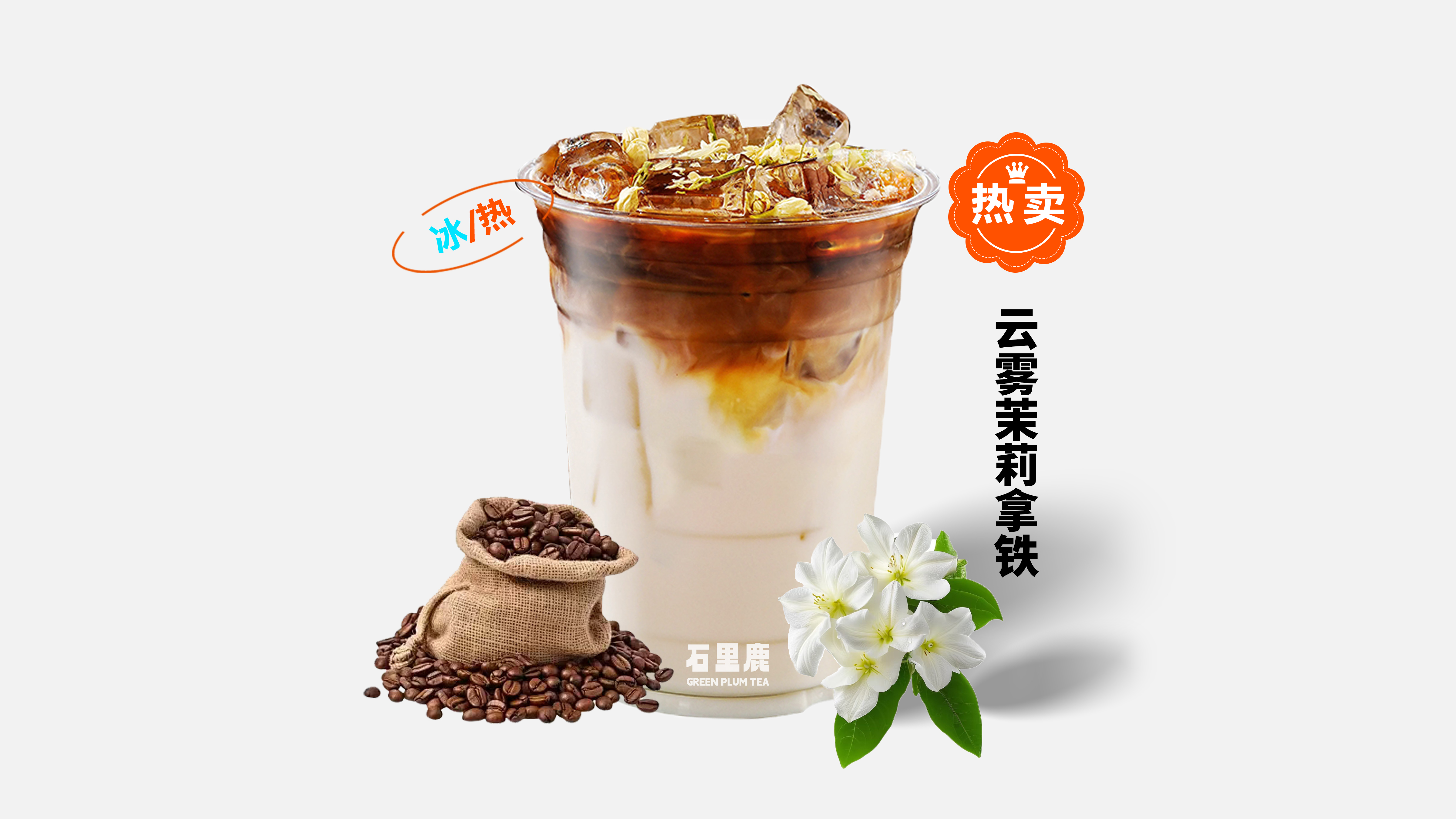 云雾茉莉拿铁