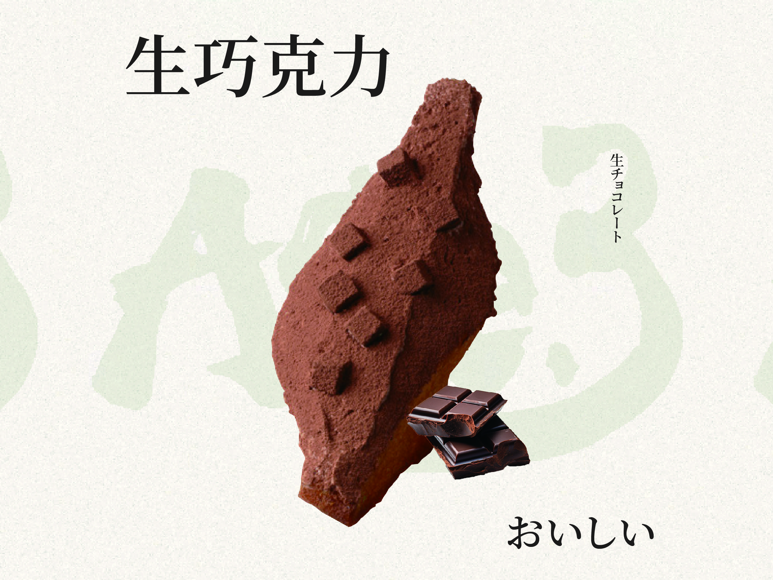 生巧克力