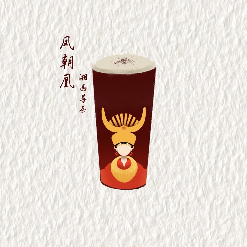 凤朝凰（霉茶）