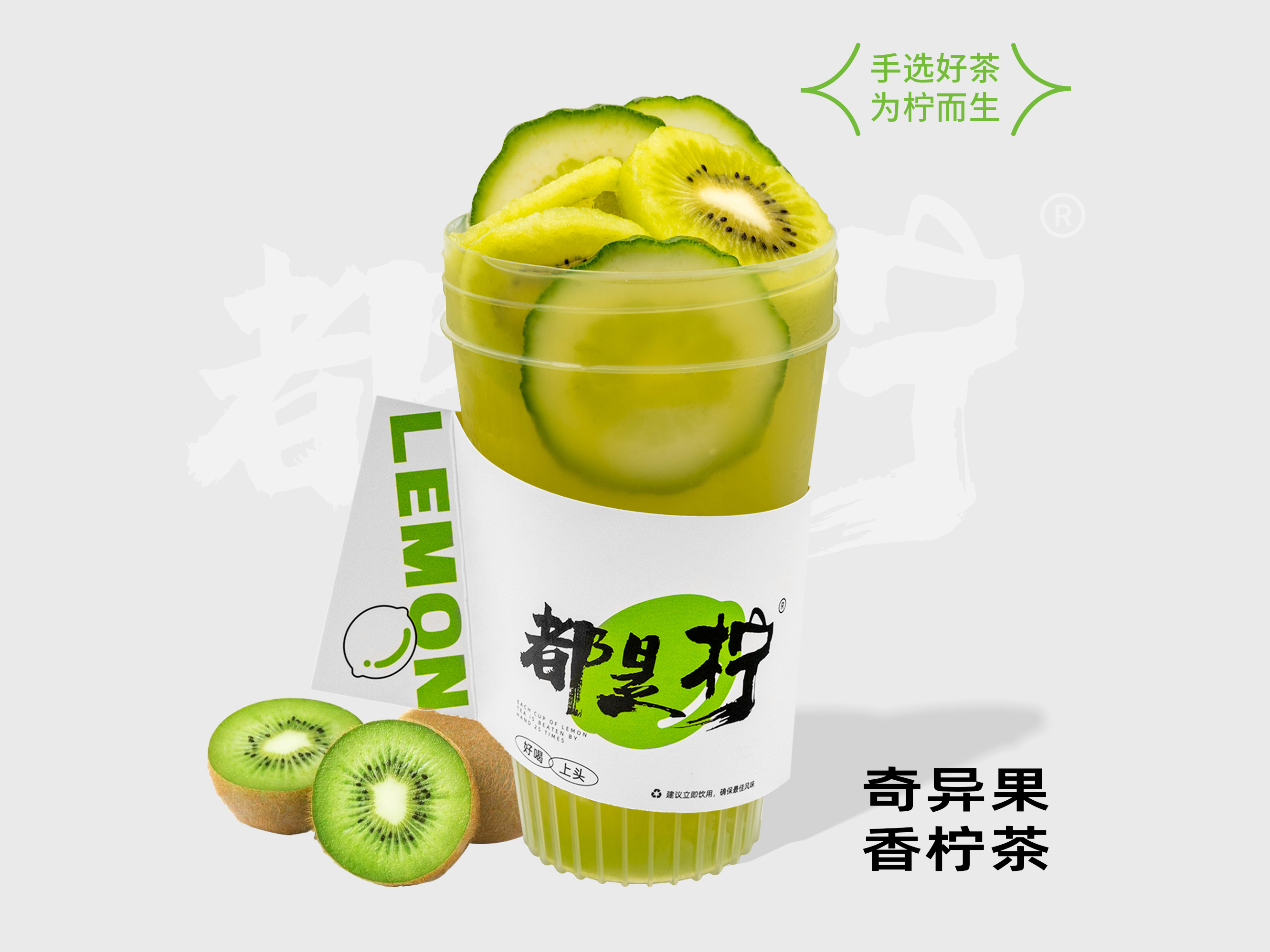 奇异果香柠茶