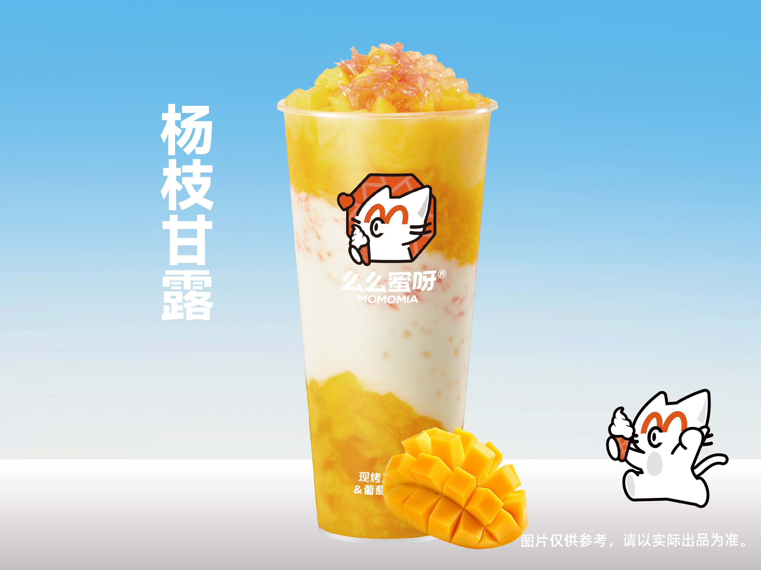 楊枝甘露