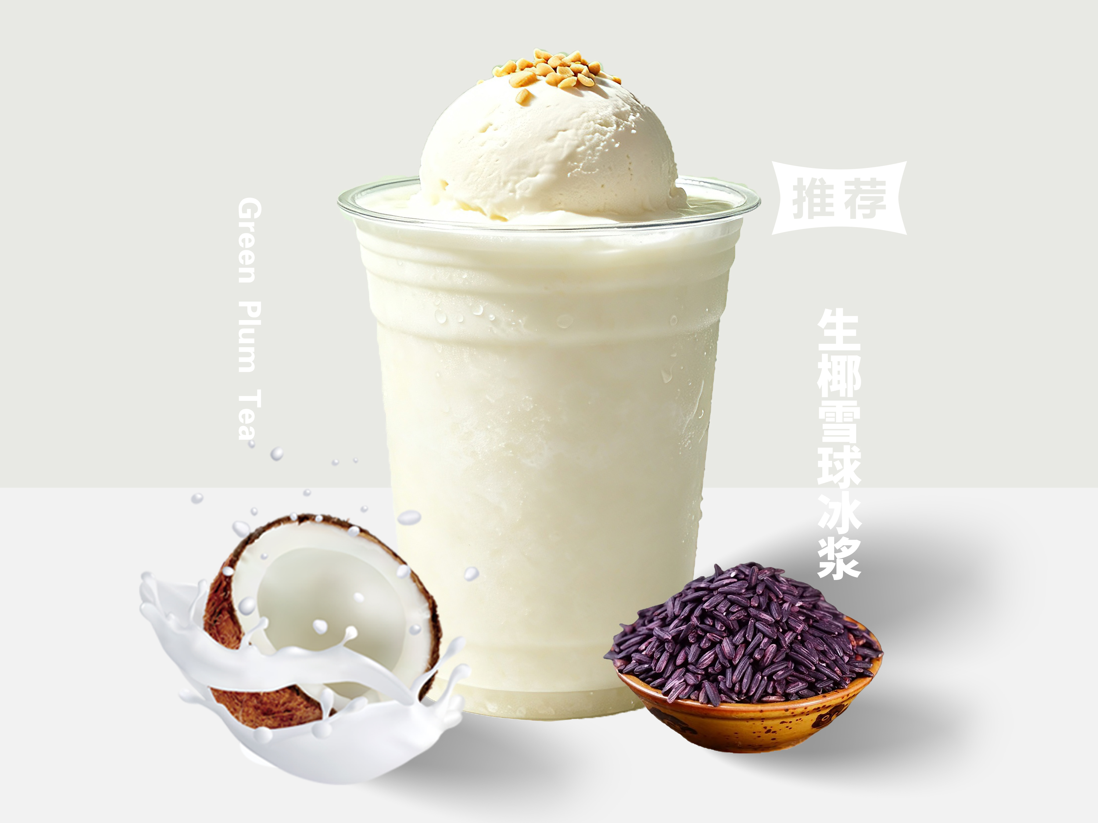 生椰雪球冰浆