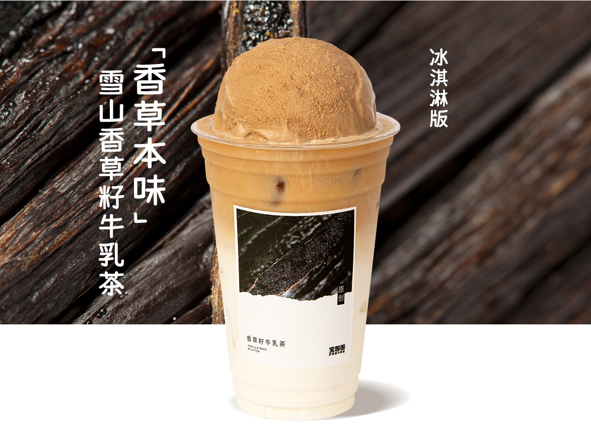 雪山香草籽牛乳茶