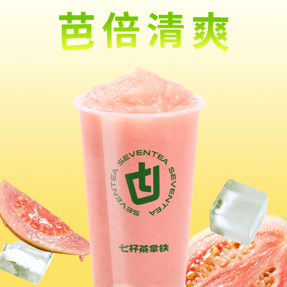 粉芭乐葡