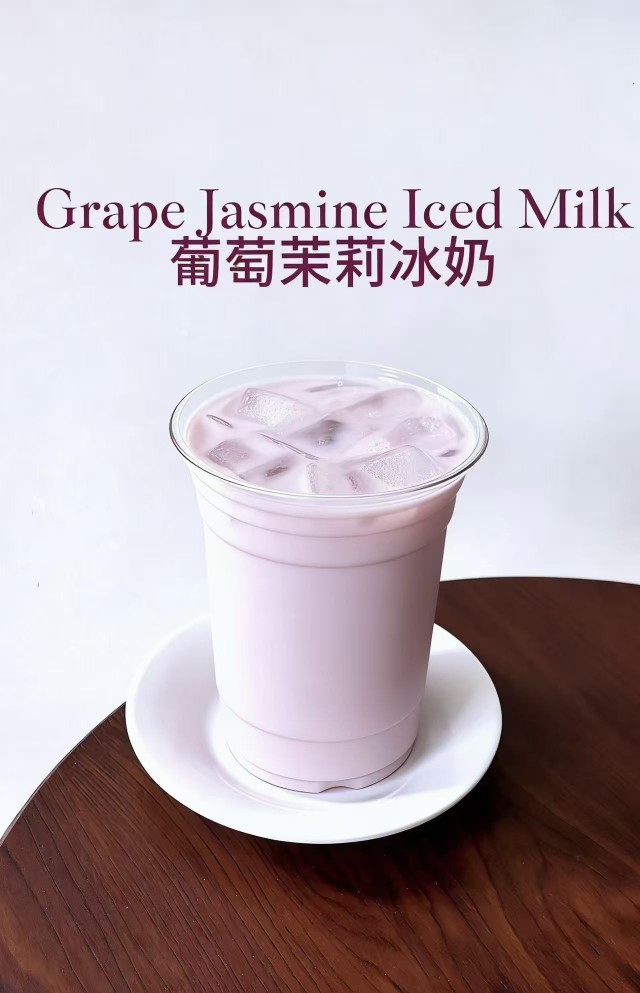 葡萄茉莉冰奶