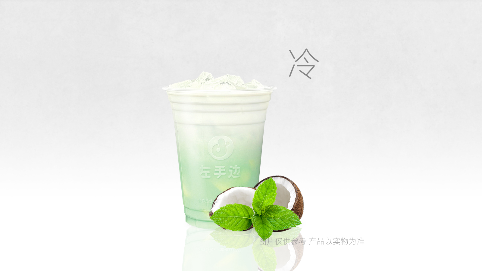 薄荷椰椰