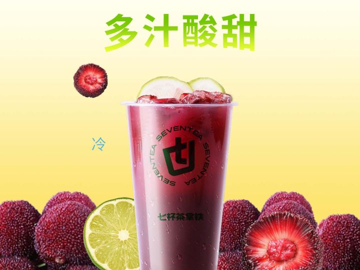 手摇爆柠杨梅