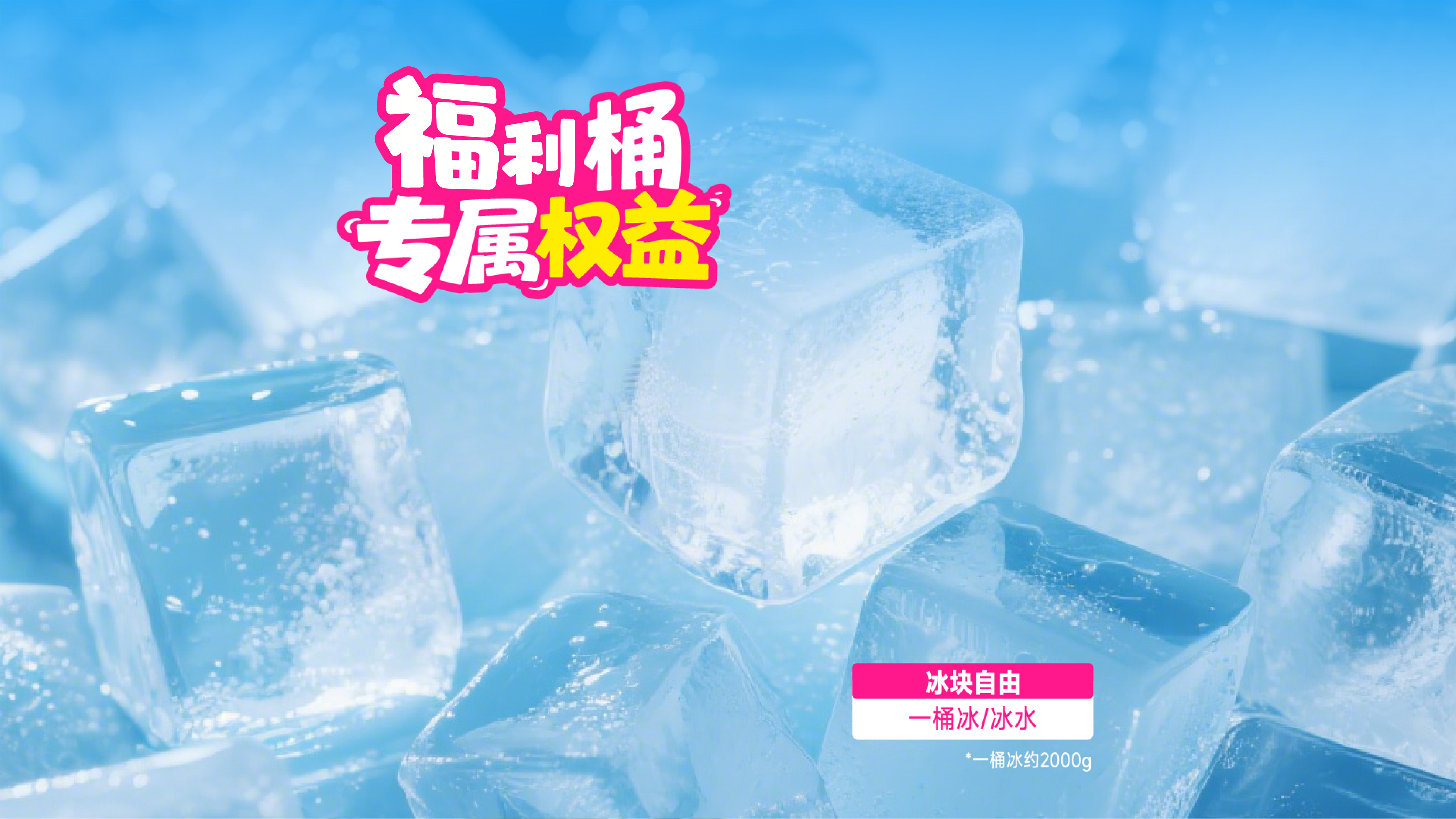 续·冰块（仅限福利桶）