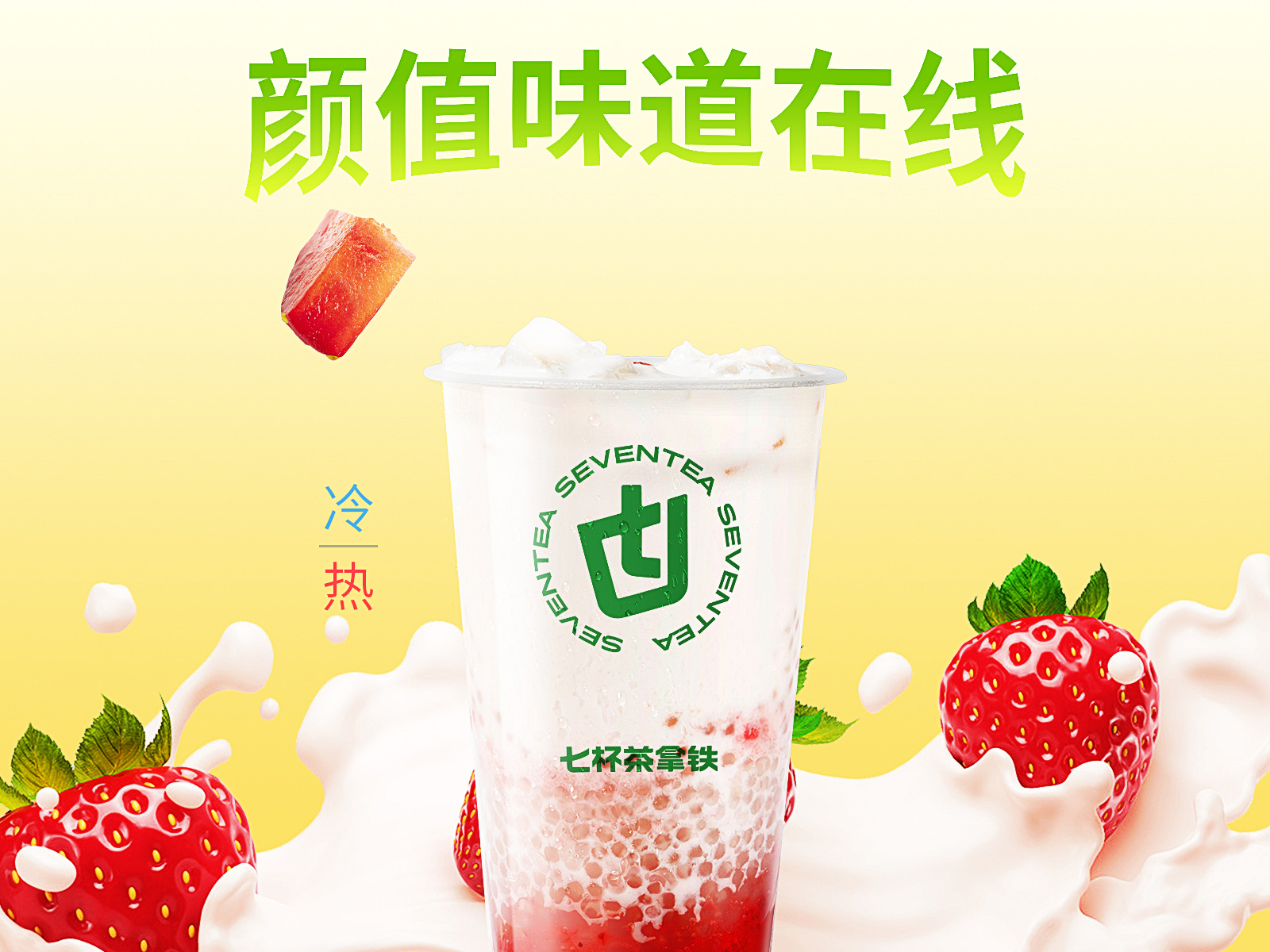 草莓西米露