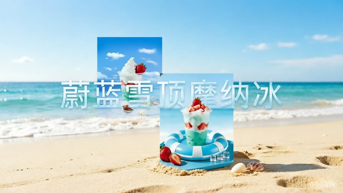 蔚藍雪頂聖代