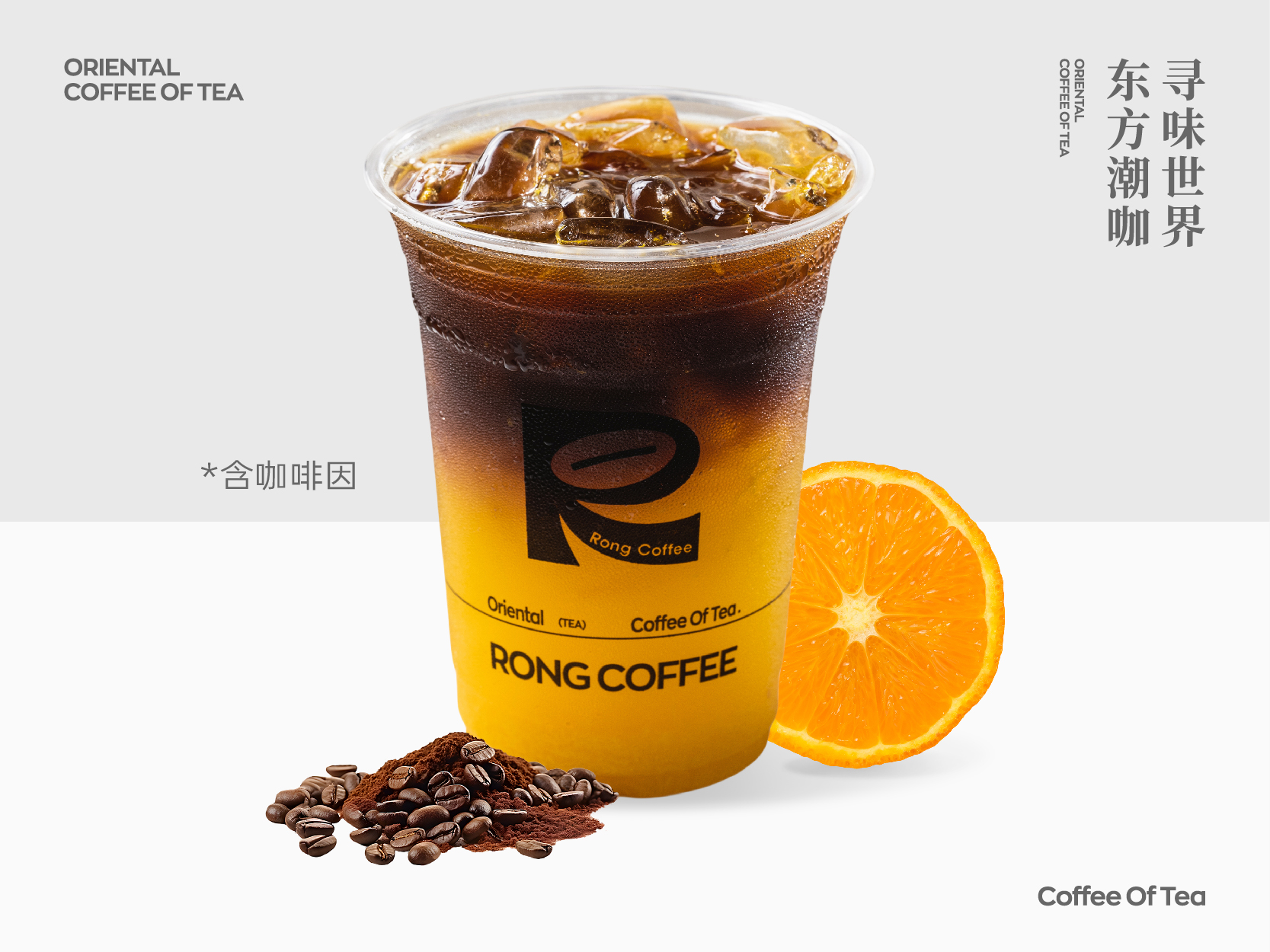 前橙似锦·橙C咖