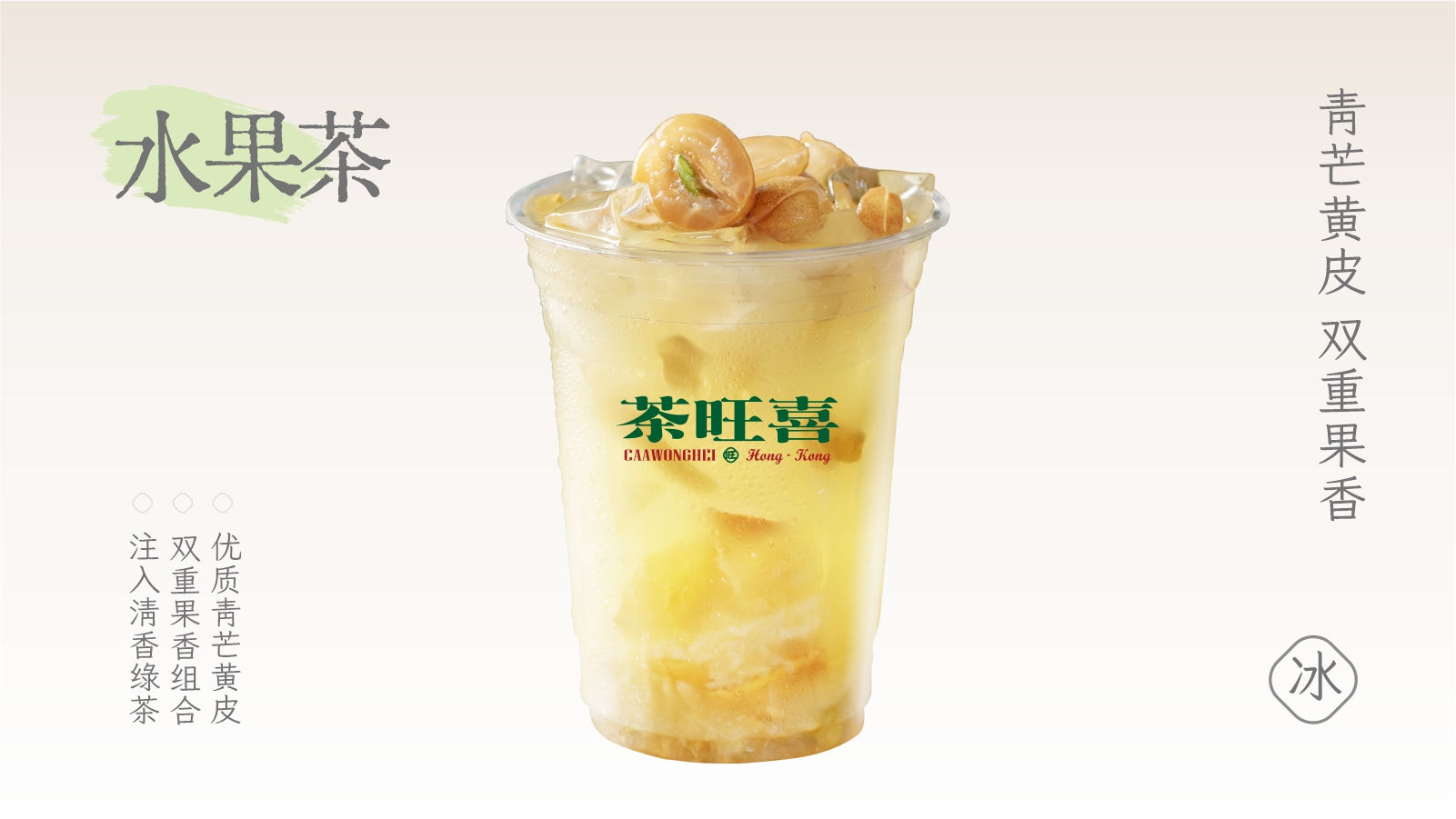青芒黄皮冰茶