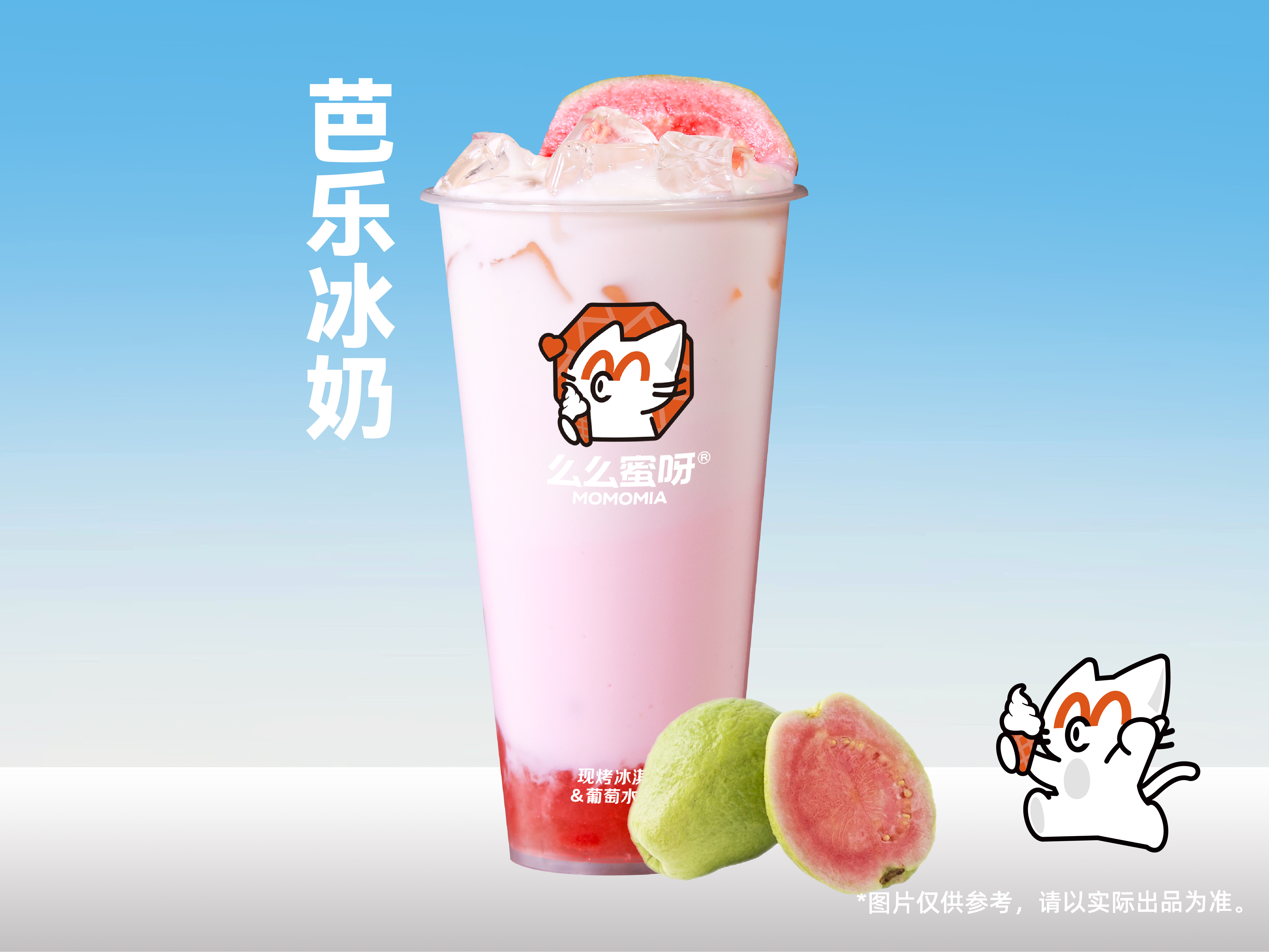 芭乐冰奶