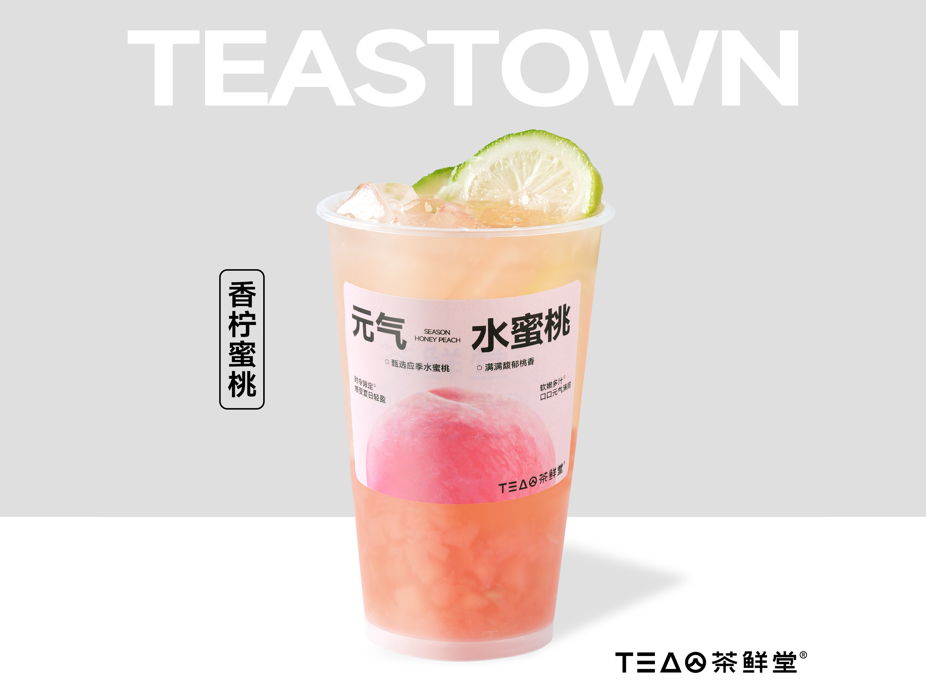 香柠蜜桃