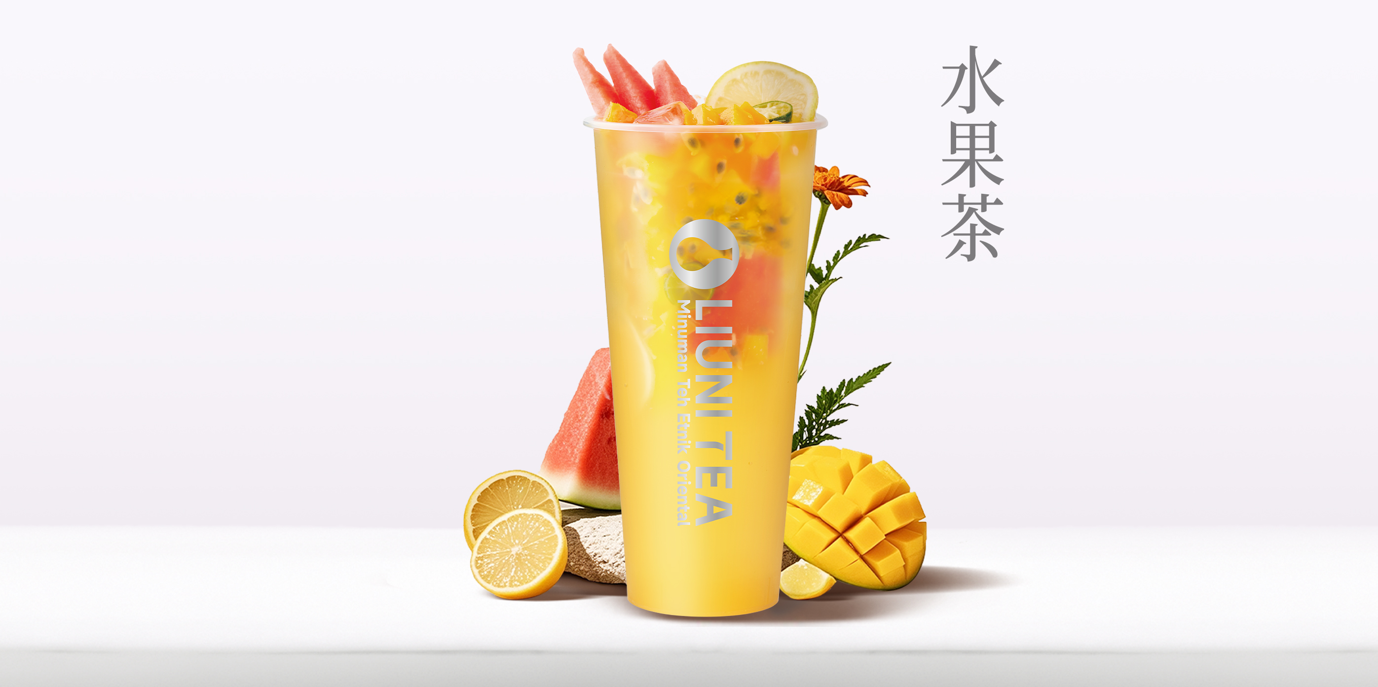 水果茶