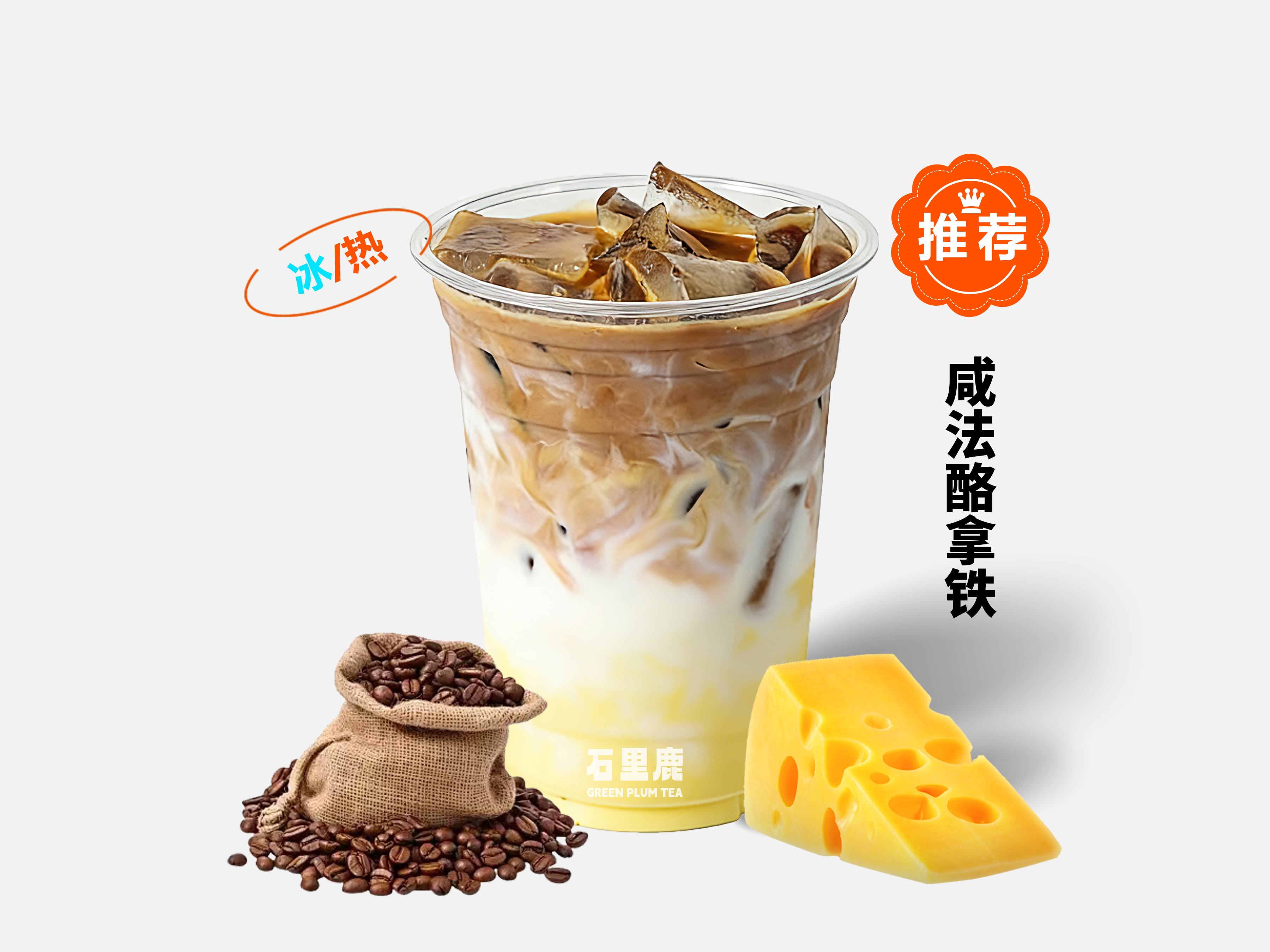 咸法酪拿铁