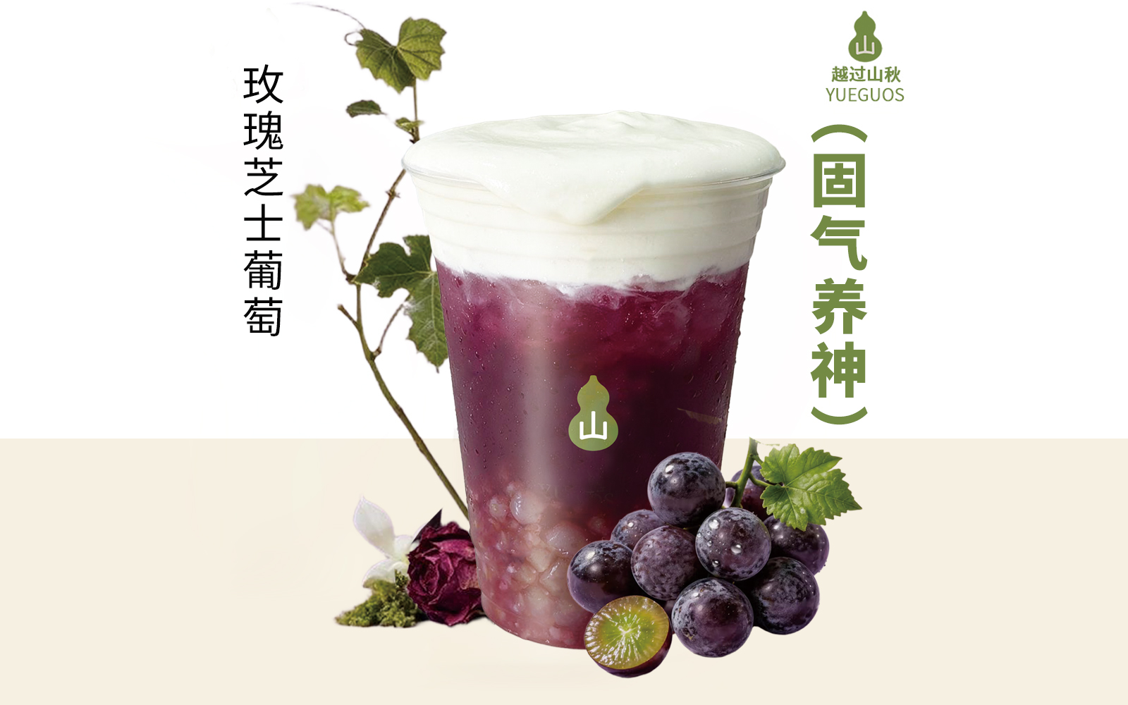 玫瑰芝士葡萄(温润养气血)