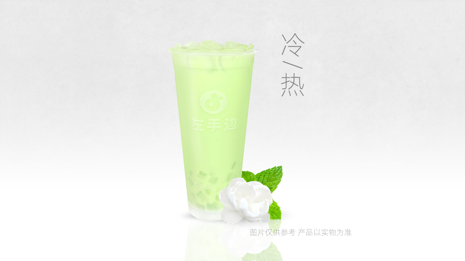 薄荷茉莉奶绿
