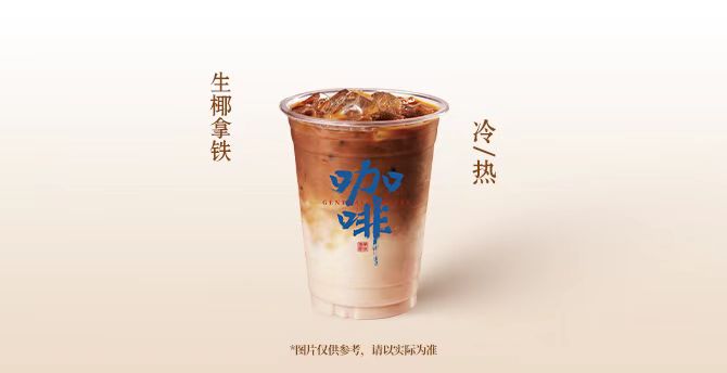生椰拿鐵咖啡