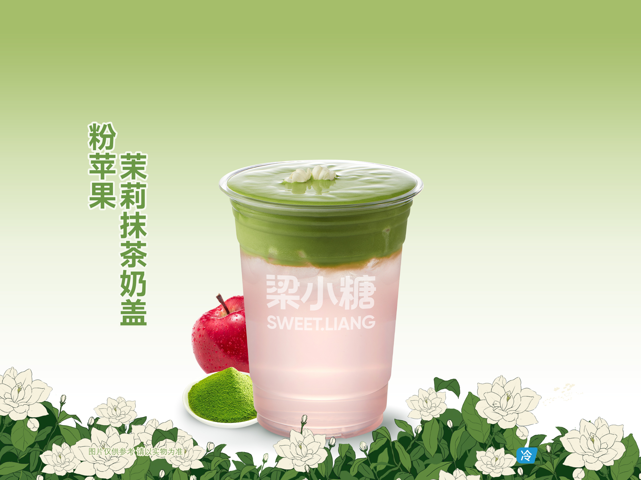 粉苹果茉莉抹茶奶盖