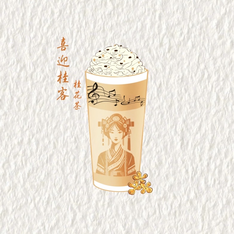喜迎桂客（桂花茶）