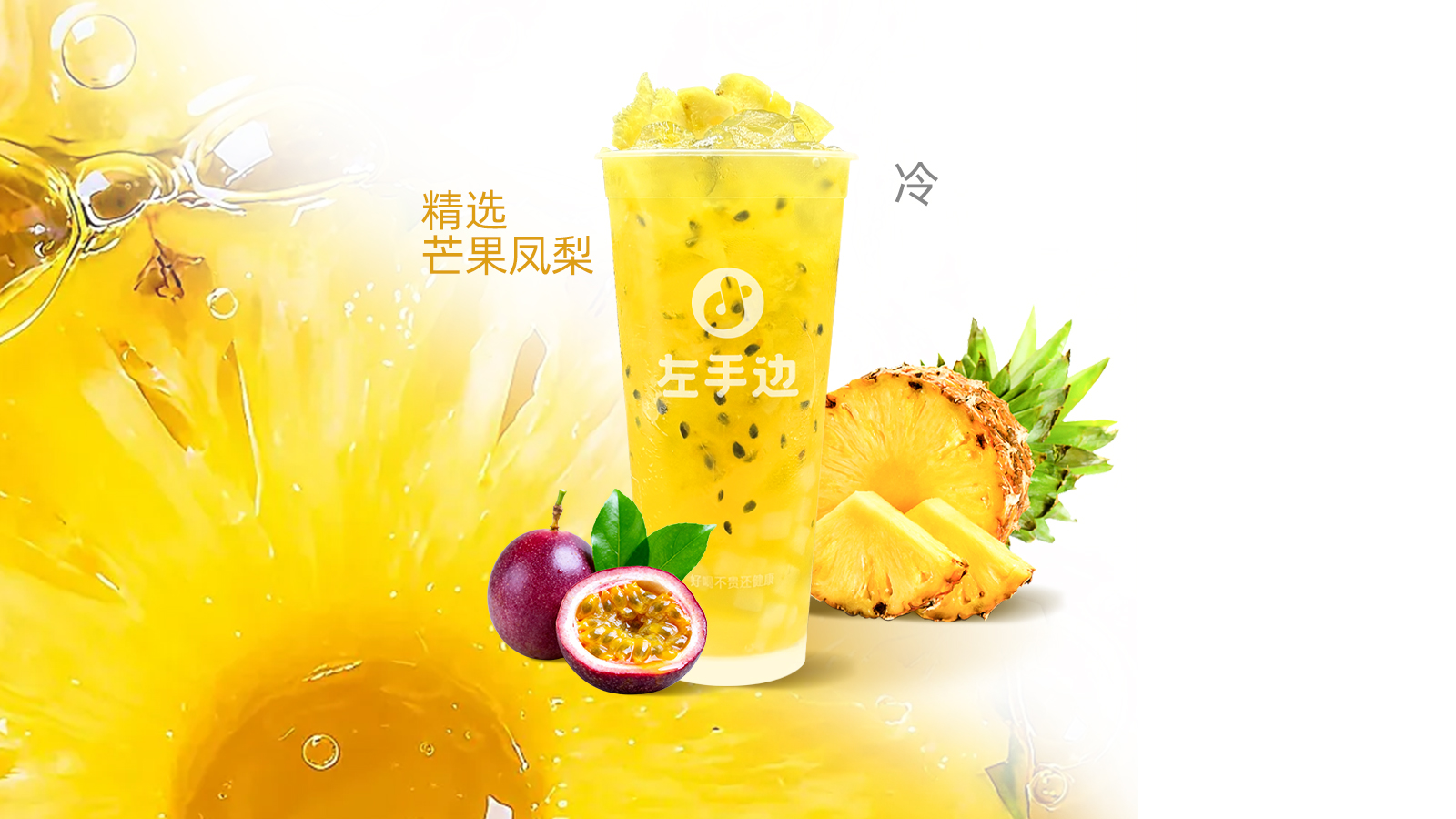 百香果凤梨