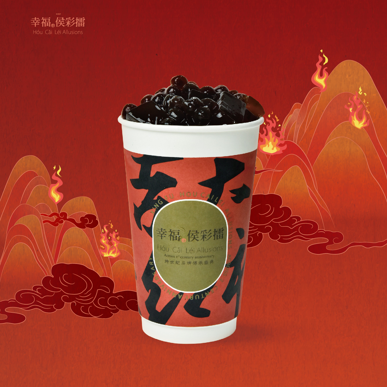 红孩儿。黑砖珍珠鲜奶