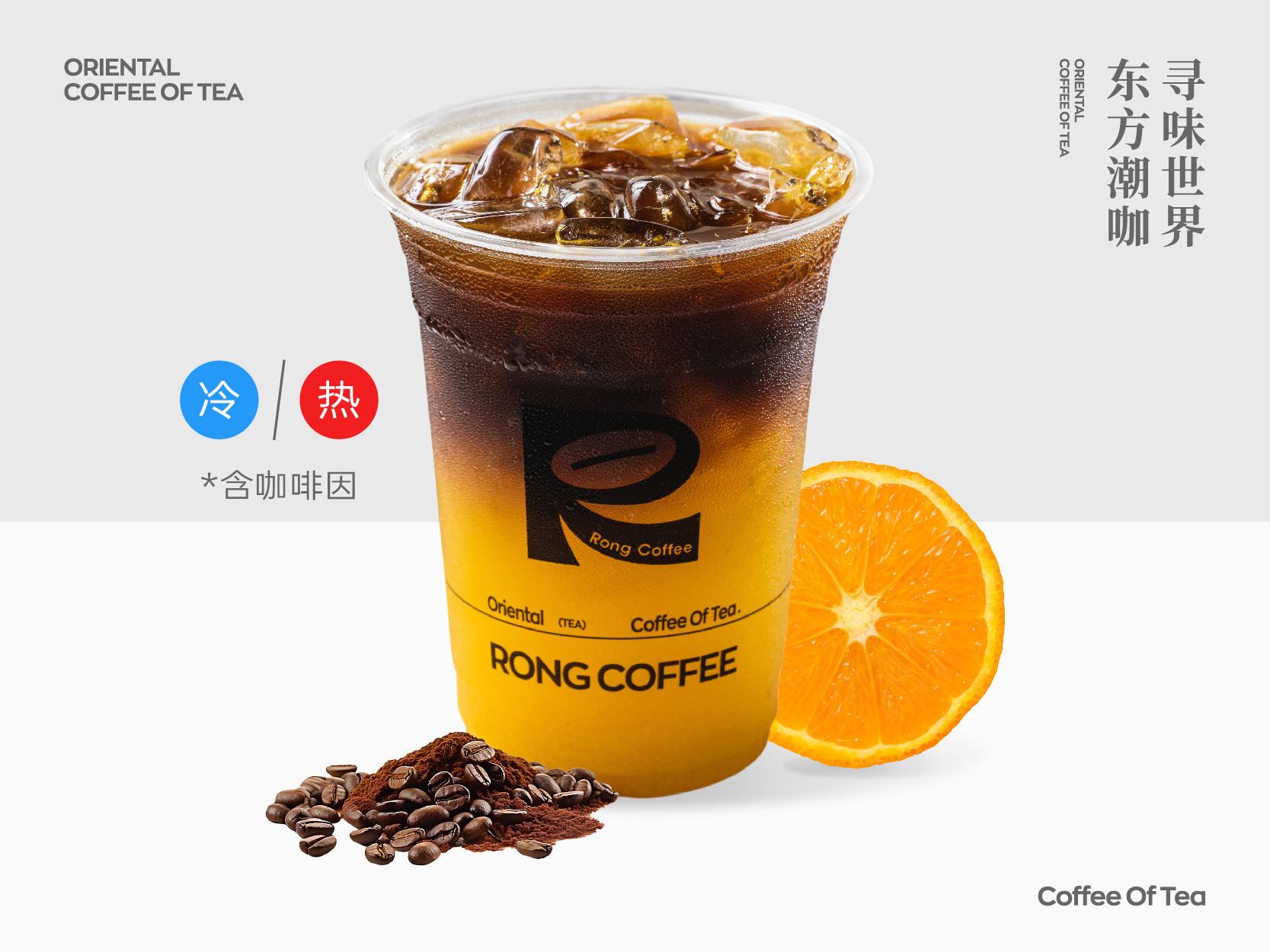 前橙似锦·橙C咖（热）