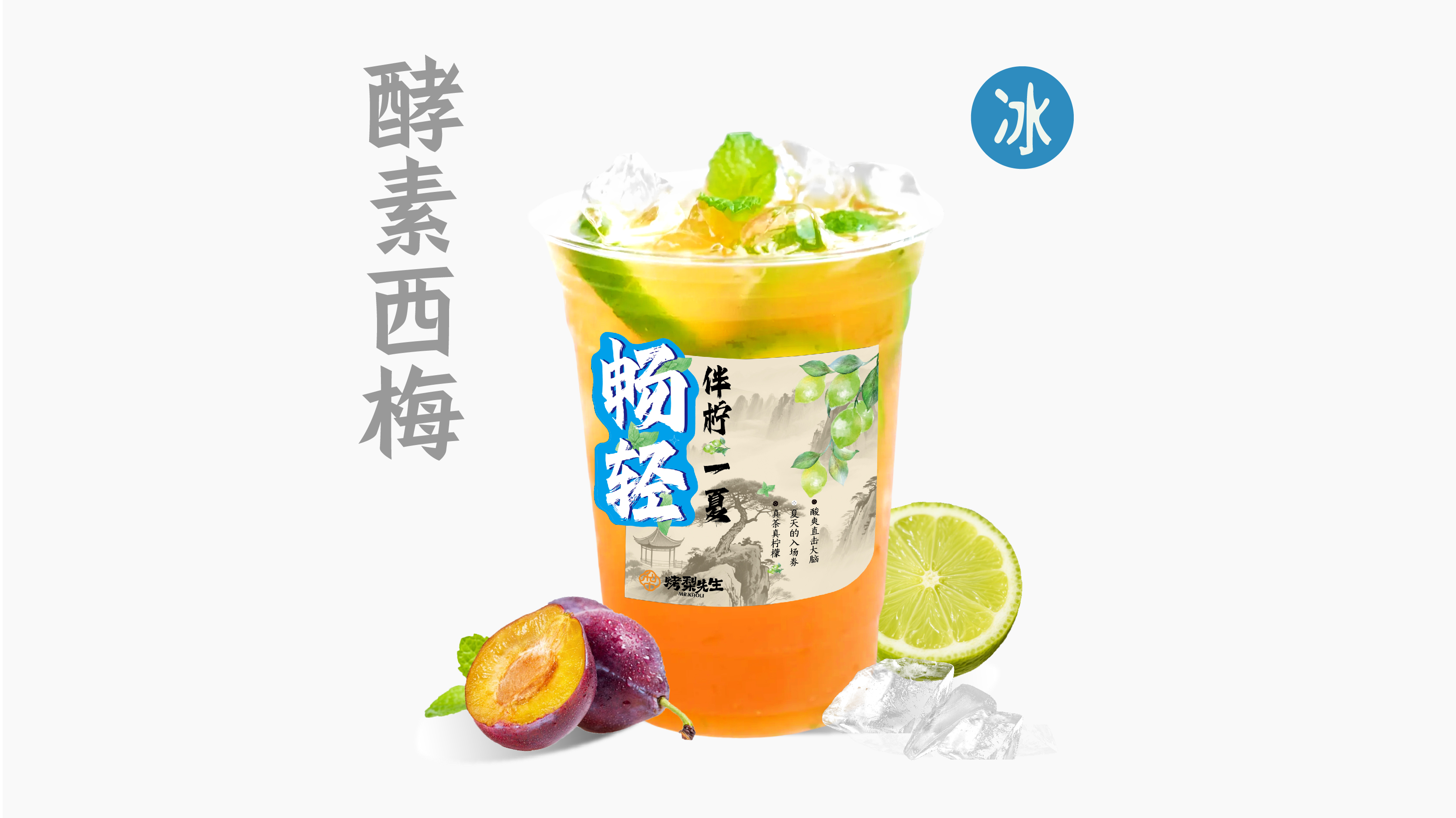酵素·西梅柠檬茶