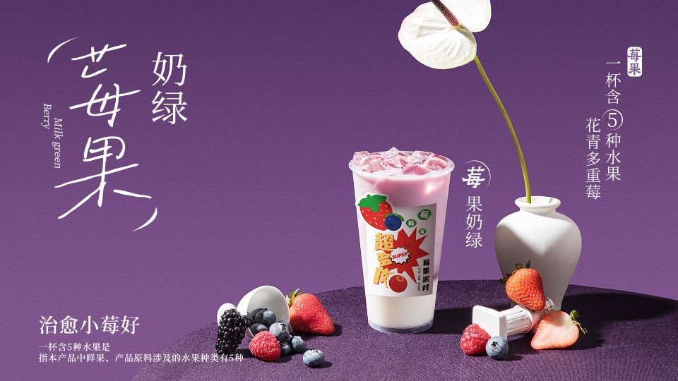 莓果奶绿