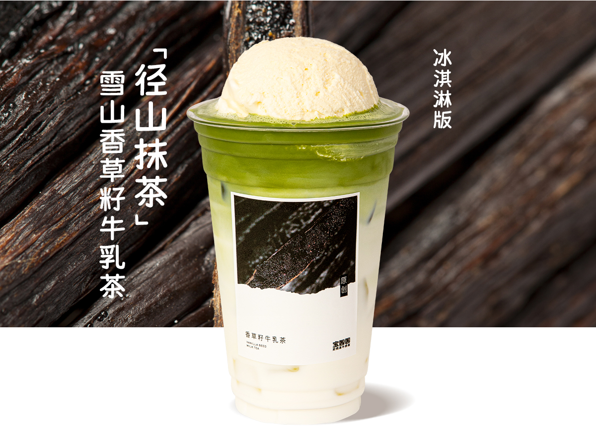雪山香草籽抹茶牛乳茶