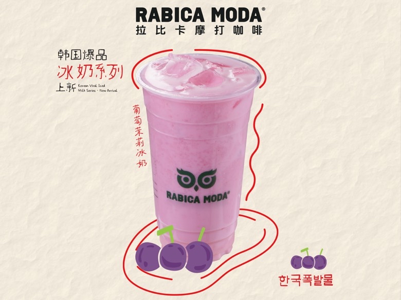 葡萄茉莉冰奶