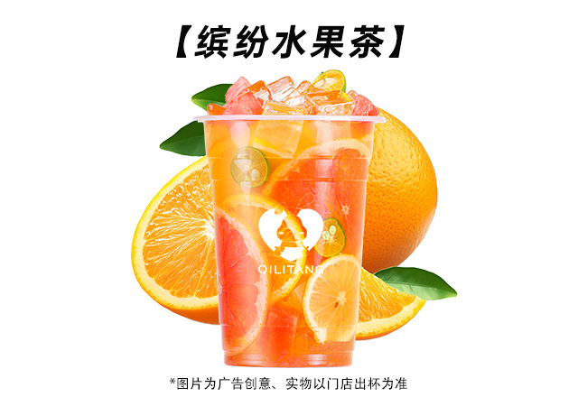 缤纷水果茶